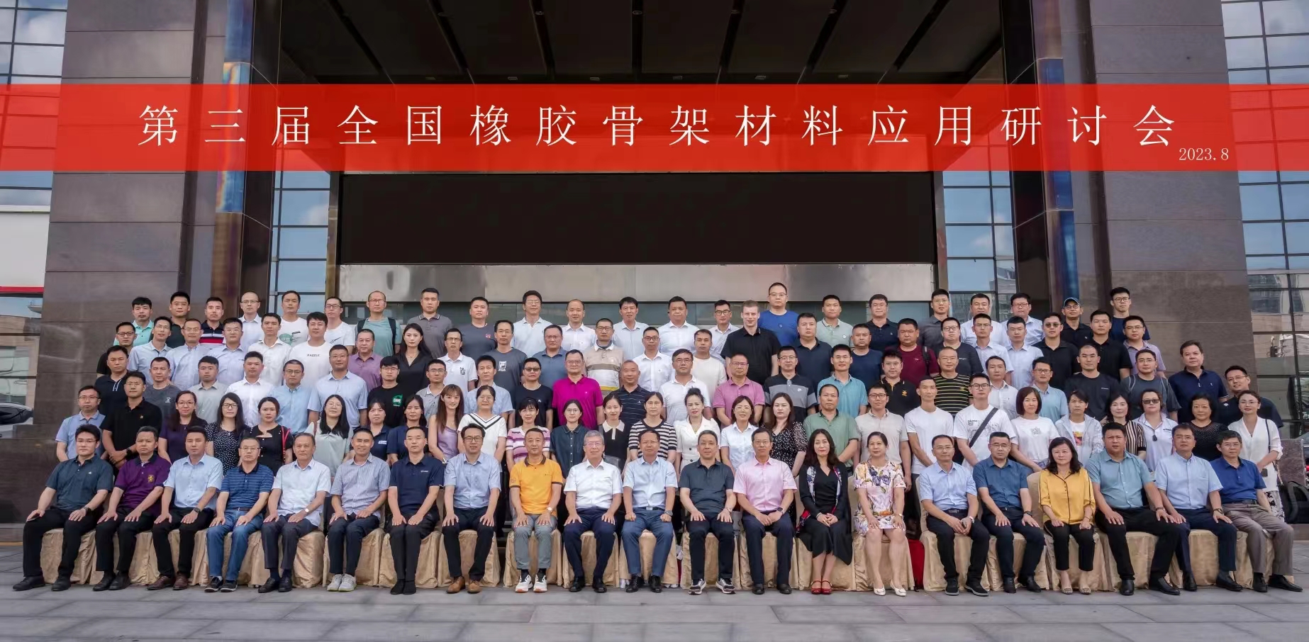 第三屆全國(guó)橡膠骨架材料應(yīng)用研討會(huì)，成功召開(kāi)！